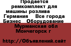 Продается ремкомплект для машины розлива BF-60 (Германия) - Все города Бизнес » Оборудование   . Мурманская обл.,Мончегорск г.